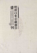 明清以来公藏书目汇刊  41