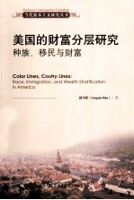 当代资本主义研究丛书  美国的财富分层研究  种族、移民与财富