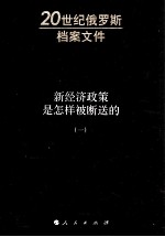 新经济政策是怎样被断送的  1928-1929联共（布）中央全会速记记录  1  1928年4月6-11日联共（布）中央委员会和中央监察委员会联席全会