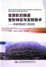 变质软岩隧道变形特性与支防技术：武都西隧道工程实践