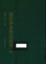 清代学术笔记丛刊  10