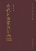 古代判牍案例新编  第11册