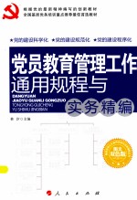 党员教育管理工作通用规程与实务精编