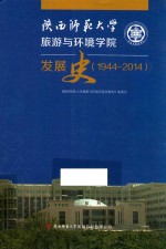 陕西师范大学旅游与环境学院发展史