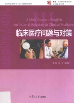 当代医学英语微课程  3  临床医疗问题与对策