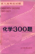 成人高考应试题  化学300题