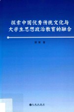 探索中国优秀传统文化与大学生思想政治教育的融合