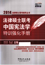 法律硕士联考中国宪法学特训强化手册  2014