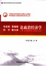 马克思、恩格斯、列宁、斯大林论政治经济学