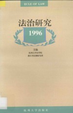 法治研究  1996年卷