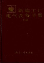 新编工厂电气设备手册  上