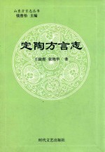 山东方言志丛书  定陶方言志