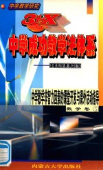 中学教学研究  3+X中学成功教学法体系  中学数学非智力因素的课堂开发与课外活动指导  数学卷5