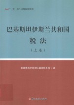 巴基斯坦伊斯兰共和国税法  上