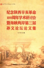 纪念陕西辛亥革命100周年学术研讨会暨海峡两岸第三届孙文论坛论文集