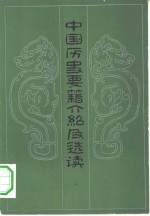 中国历史要籍介绍及选读  下