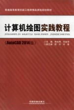 计算机绘图实践教程  AutoCAD  2014版