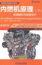 内燃机原理  工作原理、数值模拟与测量技术  下