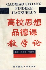 高校思想品德课教学论