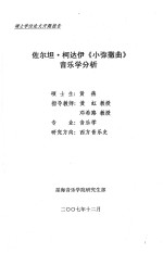 佐尔坦·柯达伊《小弥撒曲》音乐学分析  硕士学位论文开题报告