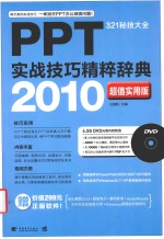 PPT实战技巧精粹辞典  2010超值实用版  321秘技大全