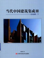 当代中国建筑集成  3  住宅建筑  下