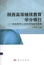 陕西高等继续教育学分银行  终身教育立交桥的构架与实践