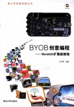 BYOB创意编程  Scratch扩展版教程