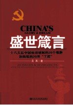 盛世箴言 十八大后中国亟须破解的20个难题和构筑的20项“工程”=CHINA`S GLORY&DREAM