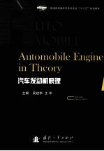 Automobile Engine in Theory汽车发动机原理  英文