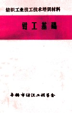 钳工基础  纺织工业技工技术培训材料