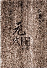 元代史料丛刊初编  元代地理方志  上  第21册