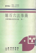 商事法六百题  附高普特考试题暨解答