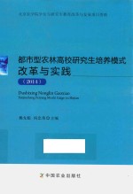 都市型农林高校研究生培养模式改革与实践  2014