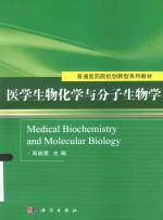 医学生物化学与分子生物学