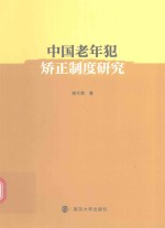 中国老年犯矫正制度研究