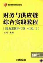 财务与供应链综合实践教程  用友ERP-U8v10.1