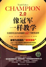 像冠军一样教学  引领学生走向卓越的62个教学诀窍