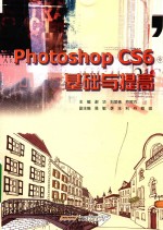 PhotoShop CS6  基础与提高