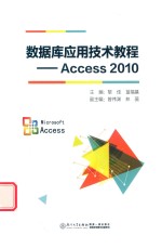 数据库应用技术教程  Access 2010