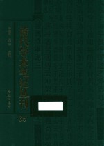 清代学术笔记丛刊  35