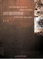 城市规划探索迹  崔叙作品集  2005-2009