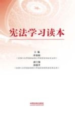 宪法学习读本  根据十八大、十八届三中全会、十八届四中全会精神编写