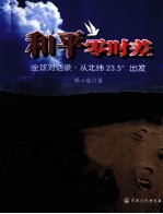 和平零时差  全球对话录  从北纬23.5o出发