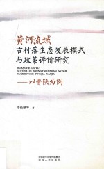 黄河流域古村落生态发展模式与政策评价研究  以晋陕为例