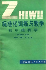 标准化训练与教学  初中植物学