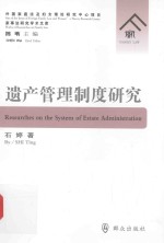 家事法研究学术文库  遗产管理制度研究