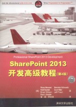 SharePoint 2013开发高级教程  第4版