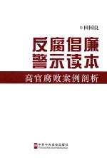 反腐倡廉警示读本  高官腐败案例剖析