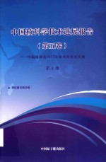 中国核科学技术发展进展报告  第5卷：中国核学会2017年学术年会论文集  第4册  同位素分离